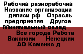 Рабочий-разнорабочий › Название организации ­ диписи.рф › Отрасль предприятия ­ Другое › Минимальный оклад ­ 18 000 - Все города Работа » Вакансии   . Ненецкий АО,Каменка д.